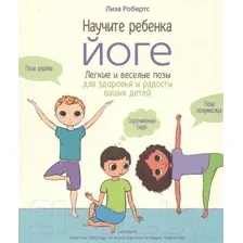 Книга Попурри Научите ребёнка йоге (Робертс Л.)
