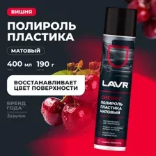 полироль пластика! Матовый Cherry, 400 мл\ LN2436 LAVR