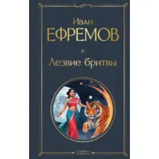 Художественная книга Эксмо Лезвие бритвы, твердая обложка (Ефремов Иван )