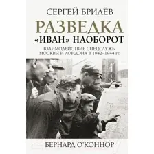 Книга АСТ Разведка.Иван наоборот: взаимодействие сп.служб Москвы и Лондона (Брилёв С.Б.)