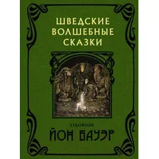 Художественная книга АСТ Шведские волшебные сказки / 9785171211721 (Бауэр Й.)