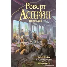 Книга издательства АСТ. Вся шуттовская рать 9785171518196 (Асприн Р., Хек П.)