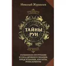 Тайны рун. Глубинное прочтение и сила Древнего Знания