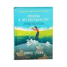 Любовь к несовершенству