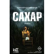 Художественная книга АСТ Сахар, твердая обложка (Колмогоров Алексей)