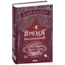 Время библиомантов. Книга крови