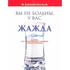 Книга издательства Попурри. Вы не больны, у вас жажда 2022г. (Батмангхелидж Ф.)