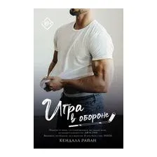 Игра в обороне