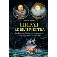 Книга КоЛибри Пират ее величества (Бергрин Л.)