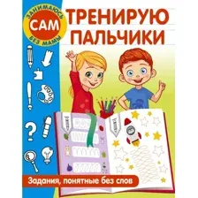 Развивающая книга АСТ Тренирую пальчики. Задания, понятные без слов, мягкая обложка (Дмитриева Валентина)