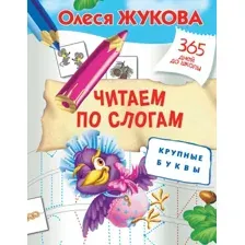 Развивающая книга АСТ Читаем по слогам. Крупные буквы, мягкая обложка (Жукова Олеся)