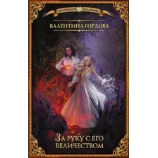 Художественная книга АСТ За руку с его величеством (Гордова В.)