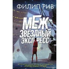  АСТ. Межзвездный экспресс (Рив Филип)