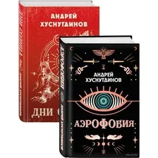 Аномалия Хуснутдинова. Новая странная фантастика. Комплект из 2 книг