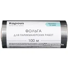 Фольга алюминиевая Kapous Фольга для парикмахерских работ 16 мкм, 100 м