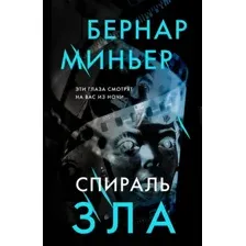 Спираль зла