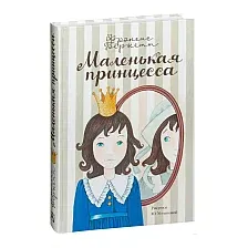Художественная книга АСТ Маленькая принцесса (Бернетт Ф.)
