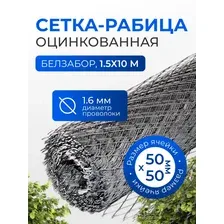 Сетка-рабица Белзабор оцинкованная, 1.6 мм, ячейка 50x50 мм, 1.5х10 м