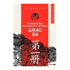 Приключения китайского летчика Джао Да