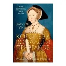 Королева во власти призраков. Роман о Джейн Сеймур