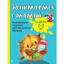 Книга Эксмо Занимаемся с мамой: для детей 2-3 лет