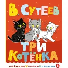 Три котёнка