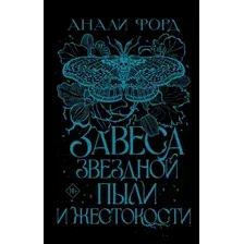 Завеса Звёздной пыли и Жестокости