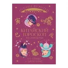Китайский гороскоп. Все символы года
