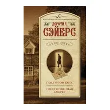 Под грузом улик. Неестественная смерть