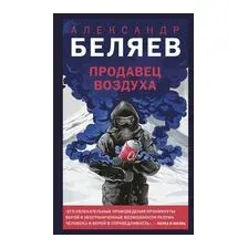 Продавец воздуха