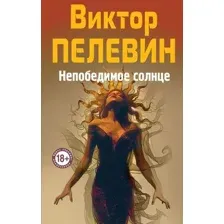 Непобедимое солнце