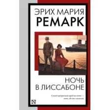 Ночь в Лиссабоне