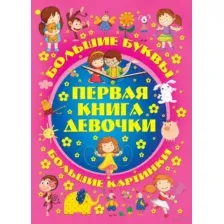 Первая книга девочки