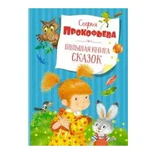 Художественная книга Махаон Большая книга сказок (Прокофьева С.)