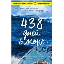438 дней в море. Удивительная история о победе человека над стихией