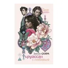 Круассан с любовью