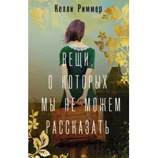 Вещи, о которых мы не можем рассказать