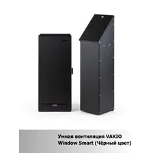 Проветриватель с рекуперацией Vakio Recuperator Window (черный)