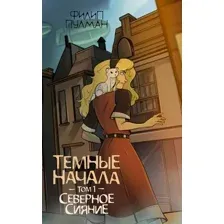 Тёмные начала. Том 1. Северное сияние