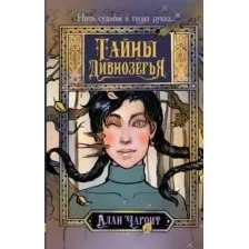 Художественная книга АСТ Тайны Дивнозерья / 9785171556945 (Чароит А.)