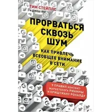 Прорваться сквозь шум. Как привлечь всеобщее внимание в сети