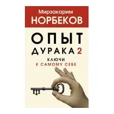 Опыт дурака 2. Ключи к самому себе