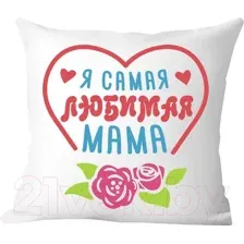 Подушка декоративная Print Style Я самая любимая мама / 40x40plat103
