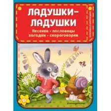 Художественная книга Эксмо Ладушки-ладушки. Песенки, пословицы, загадки, скороговорки (твердая обложка)