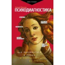 Книга АСТ Психодиагностика (Филатов А.)
