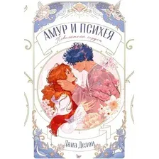Художественная книга CLEVER Амур и Психея. Повелители сердец (Делон Дана)