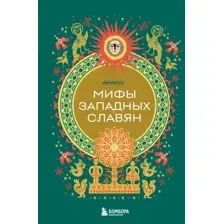 Художественная книга Бомбора Мифы западных славян (9785042019746)