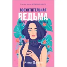Книга Восхитительная ведьма Джейн А.