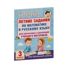 Летние задания по математике и русскому языку для повторения и закрепления учебного материала. 3 класс
