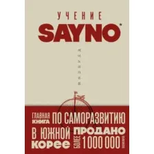 Книга Бомбора Учение SayNo. Откажись от страха, оправданий и сомнений (9785042107450)